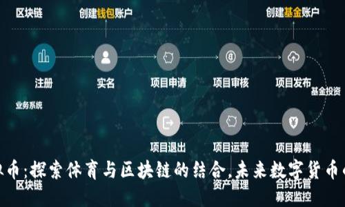 体育币虚拟币：探索体育与区块链的结合，未来数字货币的全新机遇