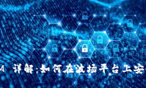 波场 (TRON) TokenIM 详解：如何在波场平台上安全管理和交易数字资产