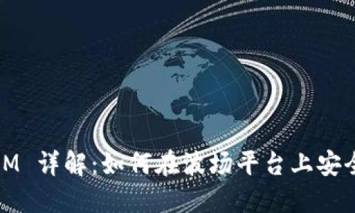 波场 (TRON) TokenIM 详解：如何在波场平台上安全管理和交易数字资产