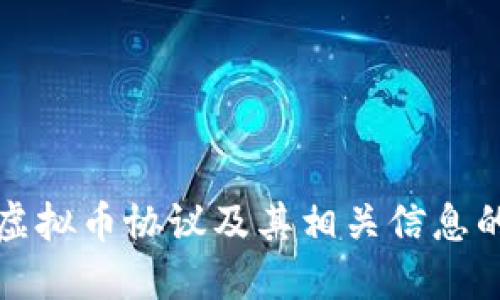 如何查询虚拟币协议及其相关信息的全面指南