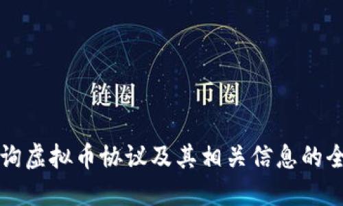 如何查询虚拟币协议及其相关信息的全面指南