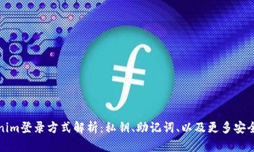 Tokenim登录方式解析：私钥、助记词、以及更多安全选项