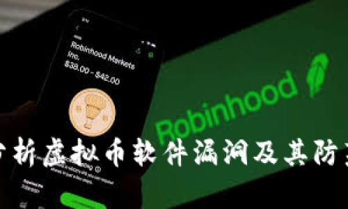 深入分析虚拟币软件漏洞及其防范措施