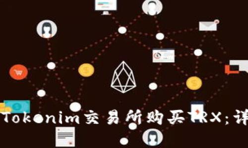 如何在Tokenim交易所购买TRX：详细指南