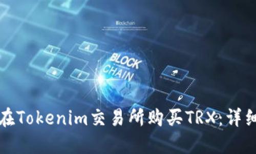 如何在Tokenim交易所购买TRX：详细指南