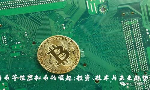 比特币等值虚拟币的崛起：投资、技术与未来趋势解析