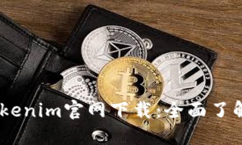 Tokenim Tokenim官网下载:全面了解与使用指南