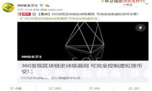 : 选择正规虚拟币钱包的终极指南：保护您的数字资产