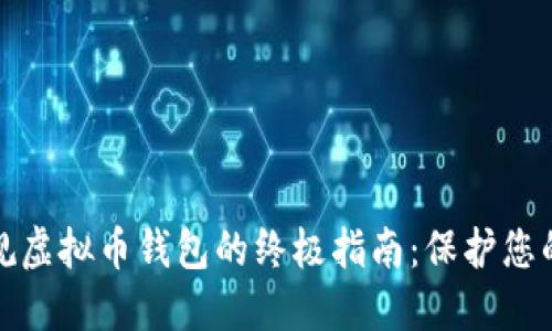 : 选择正规虚拟币钱包的终极指南：保护您的数字资产