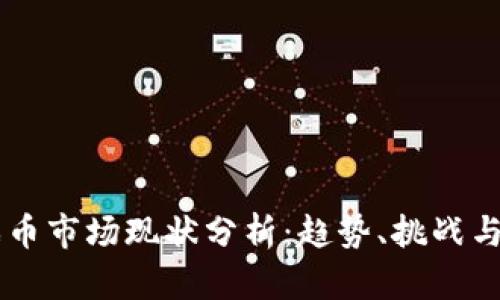 虚拟游戏币市场现状分析：趋势、挑战与未来展望
