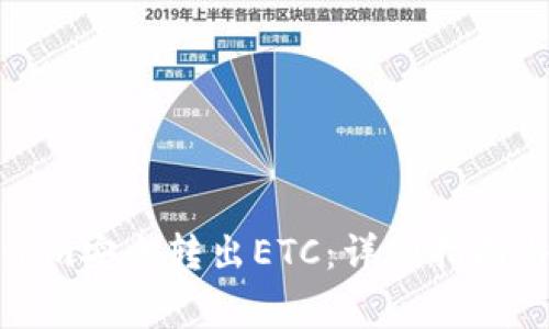 如何通过Tokenim安全转出ETC：详细指南与常见问题解答