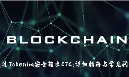 如何通过Tokenim安全转出ETC：详细指南与常见问题解答