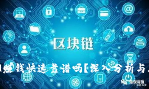 TokenIM赚钱快速靠谱吗？深入分析与风险评估