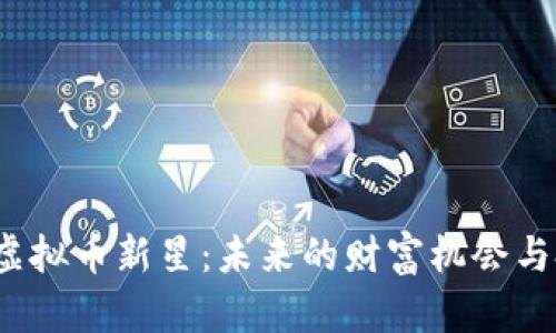 2023年虚拟币新星：未来的财富机会与投资指南
