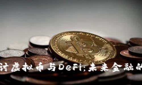 深入探讨虚拟币与DeFi：未来金融的颠覆者