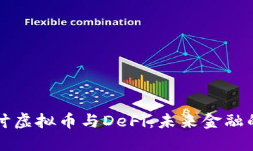 深入探讨虚拟币与DeFi：未来金融的颠覆者