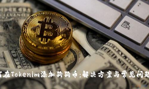  如何在Tokenim添加狗狗币：解决方案与常见问题解析