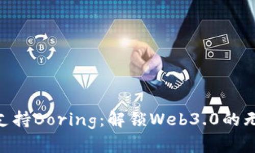 TokenIM支持Boring：解锁Web3.0的无限可能性