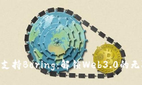 TokenIM支持Boring：解锁Web3.0的无限可能性