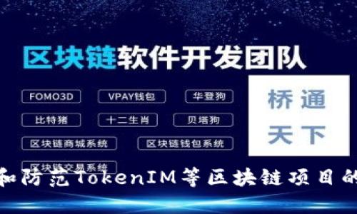 如何识别和防范TokenIM等区块链项目的跑路风险