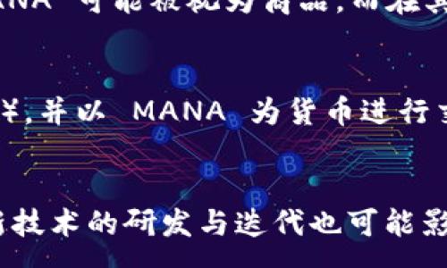 :
  深入了解虚拟币 MANA：从投资到应用前景 / 

关键词:
 guanjianci 虚拟币, MANA, 加密货币, 元宇宙 /guanjianci 

一、MANA 的基本介绍
MANA 是一种基于以太坊网络的加密货币，属于 Decentraland 项目中的原生代币。Decentraland 是一个开源的虚拟现实平台，用户可以在该平台上创建、体验和货币化内容及应用。MANA 的主要用途包括购买虚拟土地、物品以及服务，用户能在 Decentraland 中利用这些代币进行各类交易。

二、MANA 的历史背景
MANA 的历史可以追溯到 2017 年，当时 Decentraland 项目首次通过 ICO 筹集资金。其初衷是建立一个去中心化的虚拟世界，允许用户自由创建和交易内容。MANA 通证是在以太坊区块链上发行的 ERC-20 代币，最初的总发行量为 2.8 亿。随着整个加密货币市场的火爆发展，MANA 在市场上的价值也经历了显著的波动。

三、MANA 的技术基础
MANA 作为以太坊网络上的代币，受益于以太网的安全性及智能合约的灵活性。用户可通过购买 MANA，获得 Decentraland 中的虚拟土地，土地则被记录在区块链上，确保所有权的透明性与不可篡改性。与传统的中心化平台相比，Decentraland 的去中心化特性使得用户能够自主掌控自己的资产。

四、MANA 的市场表现
MANA 在加密货币市场的表现一直受到关注。其价格波动受诸多因素影响，包括整体市场情绪、技术进步以及用户基础扩展等。2020 年至 2021 年期间，MANA 的价格从几美分飙升至十几美元，吸引了大量投资者的关注。同时，随着 Facebook 宣布进军元宇宙，MANA 的价值也因此大幅提升。

五、MANA 的应用场景
MANA 在 Decentraland 中有广泛的应用场景。用户可以利用 MANA 购买虚拟土地，建造房屋、商店等；他们还可以参与各种活动，如展览、音乐会等。此外，用户可以出售或出租自己的虚拟资产，通过创造内容或服务获得收入，这使得 MANA 成为一个具有投资价值的虚拟货币。

六、关于 MANA 投资的风险与机遇
如同其他加密货币，投资 MANA 有着潜在的高回报，同时也伴随风险。市场波动大、对法律政策的依赖以及技术变革等都可能影响 MANA 的价格。投资者需谨慎分析市场趋势，结合自己的风险承受能力做出投资决策。同时，随着元宇宙概念的不断深入，MANA 的长远投资价值也吸引了很多关注。

七、如何购买 MANA
购买 MANA 相对简单，用户可以通过多种加密货币交易所进行交易。一般步骤为注册账户、完成身份验证、入金，随后便可通过交易所的界面进行 MANA 的买入。在选择交易所时，用户应考虑手续费、交易量及安全性，以确保投资体验的流畅。

八、如何安全存储 MANA
安全存储 MANA 是保护投资的重要步骤。用户可以选择使用硬件钱包或软件钱包。硬件钱包如 Ledger、Trezor 被认为是最安全的选择，因为它们能够离线存储自己的私钥。此外，用户应开启双重认证、定期备份钱包以及使用复杂密码等方式，增加资产的安全性。

九、未来发展趋势
随着元宇宙概念的不断发展，MANA 及其背后的 Decentraland 项目也将在未来获得更多机会。预计将有更多企业与个人加入 Decentraland，驱动 MANA 的使用量与价值。同时，规模更大的投资与合作或将促进平台技术创新和用户体验的提升。

十、相关问题解答
问题1: 如何评估 MANA 的投资价值？
评估 MANA 的投资价值可以从多个角度进行分析。首先，考虑 Decentraland 项目的发展潜力，包括用户增长、市场需求和竞争对手的表现。其次，分析 MANA 的价格波动历史，以识别长期趋势并制定投资策略。此外，关注整体加密市场的情绪和趋势变化也是至关重要的。交易量、流动性以及市场消息等都能提供有价值的参考。在做决定前，投资者需进行全面尽职调查。

问题2: MANA 的法律合规性如何？
MANA 的法律合规性是一个复杂而重要的话题。由于加密货币市场尚处于发展阶段，各国对虚拟货币的监管政策因地而异，可能会随着时间推移而有所变化。在某些地区，MANA 可能被视为商品，而在其他地区，可能被视为证券。因此，投资者在参与 MANA 的交易和使用时，应了解当地法律法规，确保自身活动的合规性。

问题3: MANA 在元宇宙中的具体应用案例有哪些？
MANA 在元宇宙中具有多样的应用案例，例如用户可以通过 MANA 购买虚拟土地，在 Decentraland 建设各种虚拟房产和商店。某些用户甚至会创建 NFT（非同质化代币），并以 MANA 为货币进行交易。此外，一些艺术家利用 MANA 举办在线展览和活动，进一步推动了平台的多元化与发展。随着元宇宙的普及，预计将有更多创新案例出现。

问题4: 对未来 MANA 的走势预测如何？
对未来 MANA 的走势预测虽然复杂，但可以考虑几个潜在推动因素。首先，若元宇宙的概念逐步被广泛接受，MANA 的应用将不断扩大，需求上升可能推动价格上涨。其次，新技术的研发与迭代也可能影响 MANA 的价值，尤其是在支付与交易方面的便捷性。此外，市场的投资者情绪、政策变化等均对走势有直接影响。因此，投资者应保持关注，及时调整策略，以应对市场变化。