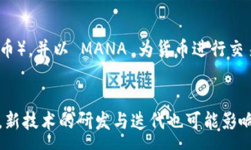 :
  深入了解虚拟币 MANA：从投资到应用前景 / 

关键词:
 guanjianci 虚拟币, MANA, 加密货币, 元宇宙 /guanjianci 

一、MANA 的基本介绍
MANA 是一种基于以太坊网络的加密货币，属于 Decentraland 项目中的原生代币。Decentraland 是一个开源的虚拟现实平台，用户可以在该平台上创建、体验和货币化内容及应用。MANA 的主要用途包括购买虚拟土地、物品以及服务，用户能在 Decentraland 中利用这些代币进行各类交易。

二、MANA 的历史背景
MANA 的历史可以追溯到 2017 年，当时 Decentraland 项目首次通过 ICO 筹集资金。其初衷是建立一个去中心化的虚拟世界，允许用户自由创建和交易内容。MANA 通证是在以太坊区块链上发行的 ERC-20 代币，最初的总发行量为 2.8 亿。随着整个加密货币市场的火爆发展，MANA 在市场上的价值也经历了显著的波动。

三、MANA 的技术基础
MANA 作为以太坊网络上的代币，受益于以太网的安全性及智能合约的灵活性。用户可通过购买 MANA，获得 Decentraland 中的虚拟土地，土地则被记录在区块链上，确保所有权的透明性与不可篡改性。与传统的中心化平台相比，Decentraland 的去中心化特性使得用户能够自主掌控自己的资产。

四、MANA 的市场表现
MANA 在加密货币市场的表现一直受到关注。其价格波动受诸多因素影响，包括整体市场情绪、技术进步以及用户基础扩展等。2020 年至 2021 年期间，MANA 的价格从几美分飙升至十几美元，吸引了大量投资者的关注。同时，随着 Facebook 宣布进军元宇宙，MANA 的价值也因此大幅提升。

五、MANA 的应用场景
MANA 在 Decentraland 中有广泛的应用场景。用户可以利用 MANA 购买虚拟土地，建造房屋、商店等；他们还可以参与各种活动，如展览、音乐会等。此外，用户可以出售或出租自己的虚拟资产，通过创造内容或服务获得收入，这使得 MANA 成为一个具有投资价值的虚拟货币。

六、关于 MANA 投资的风险与机遇
如同其他加密货币，投资 MANA 有着潜在的高回报，同时也伴随风险。市场波动大、对法律政策的依赖以及技术变革等都可能影响 MANA 的价格。投资者需谨慎分析市场趋势，结合自己的风险承受能力做出投资决策。同时，随着元宇宙概念的不断深入，MANA 的长远投资价值也吸引了很多关注。

七、如何购买 MANA
购买 MANA 相对简单，用户可以通过多种加密货币交易所进行交易。一般步骤为注册账户、完成身份验证、入金，随后便可通过交易所的界面进行 MANA 的买入。在选择交易所时，用户应考虑手续费、交易量及安全性，以确保投资体验的流畅。

八、如何安全存储 MANA
安全存储 MANA 是保护投资的重要步骤。用户可以选择使用硬件钱包或软件钱包。硬件钱包如 Ledger、Trezor 被认为是最安全的选择，因为它们能够离线存储自己的私钥。此外，用户应开启双重认证、定期备份钱包以及使用复杂密码等方式，增加资产的安全性。

九、未来发展趋势
随着元宇宙概念的不断发展，MANA 及其背后的 Decentraland 项目也将在未来获得更多机会。预计将有更多企业与个人加入 Decentraland，驱动 MANA 的使用量与价值。同时，规模更大的投资与合作或将促进平台技术创新和用户体验的提升。

十、相关问题解答
问题1: 如何评估 MANA 的投资价值？
评估 MANA 的投资价值可以从多个角度进行分析。首先，考虑 Decentraland 项目的发展潜力，包括用户增长、市场需求和竞争对手的表现。其次，分析 MANA 的价格波动历史，以识别长期趋势并制定投资策略。此外，关注整体加密市场的情绪和趋势变化也是至关重要的。交易量、流动性以及市场消息等都能提供有价值的参考。在做决定前，投资者需进行全面尽职调查。

问题2: MANA 的法律合规性如何？
MANA 的法律合规性是一个复杂而重要的话题。由于加密货币市场尚处于发展阶段，各国对虚拟货币的监管政策因地而异，可能会随着时间推移而有所变化。在某些地区，MANA 可能被视为商品，而在其他地区，可能被视为证券。因此，投资者在参与 MANA 的交易和使用时，应了解当地法律法规，确保自身活动的合规性。

问题3: MANA 在元宇宙中的具体应用案例有哪些？
MANA 在元宇宙中具有多样的应用案例，例如用户可以通过 MANA 购买虚拟土地，在 Decentraland 建设各种虚拟房产和商店。某些用户甚至会创建 NFT（非同质化代币），并以 MANA 为货币进行交易。此外，一些艺术家利用 MANA 举办在线展览和活动，进一步推动了平台的多元化与发展。随着元宇宙的普及，预计将有更多创新案例出现。

问题4: 对未来 MANA 的走势预测如何？
对未来 MANA 的走势预测虽然复杂，但可以考虑几个潜在推动因素。首先，若元宇宙的概念逐步被广泛接受，MANA 的应用将不断扩大，需求上升可能推动价格上涨。其次，新技术的研发与迭代也可能影响 MANA 的价值，尤其是在支付与交易方面的便捷性。此外，市场的投资者情绪、政策变化等均对走势有直接影响。因此，投资者应保持关注，及时调整策略，以应对市场变化。