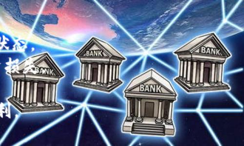 寝室tokenim的eth转出火币网视频/寝室
tokenim, eth转出, 火币网, 加密货币/guanjianci

什么是Tokenim？
Tokenim是一个新兴的数字资产管理平台，主要为用户提供便捷的数字货币交易服务。随着加密货币的不断发展，Tokenim在安全性、用户体验和交易效率等方面做出了不少努力，力求为用户提供最佳的交易环境。平台支持多种数字货币的交易和转出，其中以以太坊（ETH）的转出功能最为受到用户青睐。

ETH转出至火币网的过程解析
在Tokenim平台上，ETH的转出至火币网的过程非常简单。用户需要先确认自己的Tokenim账户已经完成实名认证，并且绑定了用于接收ETH的火币网账户。以下是具体的步骤：
ol
    listrong登录Tokenim账户：/strong使用您的用户名和密码登录Tokenim平台，进入个人账户管理界面。/li
    listrong选择转出功能：/strong在账户首页，找到“转出”或者“提币”选项，点击进入相应界面。/li
    listrong输入火币网地址：/strong在转出界面中，您需要输入您的火币网ETH收款地址。同时，需要输入要转出的ETH数量。/li
    listrong填写相关确认信息：/strong按照系统提示，填写必要的确认信息，例如短信验证码和二级验证等。/li
    listrong确认转出：/strong仔细检查转出的信息，确保收款地址和数量无误，点击“确认转出”完成交易。/li
/ol
转出后，您可以在火币网账户中查看到账情况，确认转出是否成功。

Tokenim与火币网的优势比较
在选择数字货币交易平台时，用户往往会考虑平台的安全性、交易费用、用户友好度等多方面的因素。下面，从几方面来比较Tokenim与火币网的优势：
ul
    listrong安全性：/strongTokenim注重用户资金安全，采用了多重安全措施，如冷钱包存储和多重签名技术。而火币网作为行业内的老牌交易所，在安全性上也有相应的保障。不过，Tokenim可能在新兴技术上更具灵活性和创新。/li
    listrong交易费率：/strongTokenim和火币网均有各自的费用结构。Tokenim适合频繁交易的用户，由于其较低的交易费率，可以使用户在交易过程中得到更多的收益。而火币网也提供了多种优惠政策，只要用户关注相关活动，可以减少费率。/li
    listrong用户体验：/strongTokenim设计简洁直观，特别适合新手用户。同时，Tokenim提供了丰富的用户指引，帮助用户在短时间内掌握平台的使用方法。火币网则在市场的成熟度上占据优势，拥有丰富的交易品种和功能。/li
/ul

Tokenim的用户反馈与社区影响力
Tokenim不仅注重产品功能的完善，还非常重视用户的反馈和社区的建设。通过定期的用户体验调查与意见征集，Tokenim能够及时对产品进行和升级。在加密货币社区里，Tokenim积极组织线上线下的活动，增强了用户之间的互动，提升了平台的影响力。

常见问题解答

1. Tokenim如何保证用户资金的安全性？
对于加密货币交易平台来说，安全性是用户最为关注的问题之一。Tokenim在这方面采取了多种措施，以确保用户资金的安全。
首先，Tokenim采用了冷钱包和热钱包相结合的存储方式。大部分用户资金存储在冷钱包中，冷钱包不连入互联网，网络攻击风险低，大大降低了用户资金被盗的可能性。只有在进行交易时，才会将部分资金转入热钱包，以方便用户随时交易。
其次，Tokenim实施了多重验证机制，在用户进行ETH转出或其他操作时，系统会要求用户进行多次认证。这包括手机短信验证、Google Authenticator等双重验证措施，从技术层面加强了账户的安全防护。
此外，Tokenim还为用户提供了账户保护功能，例如异常登录自检和交易提醒。用户可以随时监控自己账户的异常活动，及时采取措施。
最后，Tokenim还推出了保险机制，若发生盗币事件，用户可以依据相关条款申请赔偿。这一举措不仅提升了用户的信任感，还增强了Tokenim在市场中的竞争力。

2. 火币网的手续费如何？
火币网的手续费结构比较复杂，主要根据用户的交易量和持有的HT（火币 Token）数量来决定手续费。通俗来说，火币网将用户分为多个等级，等级越高，手续费折扣越大。
对于普通用户，火币网的交易手续费一般在0.2%左右。而如果用户持有HT，那么手续费可以享受50%的折扣，最低可降低至0.1%。此外，火币网还定期推出邀请好友注册的活动，用户可以通过拉新提高自己的手续费等级。对于大宗交易用户，火币网的手续费率还会进一步降低。
虽然火币网的手续费相对较高，但其服务质量和平台流动性都相应较高，用户仍然愿意为此支付一定的费用。此外，火币网还为新用户提供了免费交易的机会，让更多人参与到数字货币交易中。

3. 如何提高Tokenim的使用体验？
Tokenim在不断用户体验方面已有很大的进展，但用户也可以通过以下几种方式来提高个人的使用体验：
首先，用户应时常关注Tokenim的更新和公告，以便随时掌握平台的新功能。这不仅可以帮助用户更好地利用平台的各种功能，也能够避免因对新政策的不知情而造成的损失。
其次，用户可以通过参与Tokenim的社区活动和用户反馈渠道，分享自己的使用经验和建议。Tokenim非常重视用户的宝贵意见，积极采纳可行的建议来不断改进产品。
此外，用户还可以通过使用Tokenim的移动应用来提高使用便捷性。Tokenim的移动APP提供了完整的功能，用户可以随时随地完成交易，更加方便。同时，移动APP的实时推送功能，能够让用户在第一时间内掌握账户动态。
最后，用户要不断提升自己的加密货币知识，通过学习理解市场趋势和交易策略，能够更好地利用Tokenim进行投资。

4. 转账失败该如何处理？
转账失败是任何数字资产交易平台都可能遇到的问题，Tokenim也不例外。若用户在转出ETH至火币网期间遇到转账失败现象，保持冷静，并按照以下步骤进行处理：
首先，用户需要确认提供的火币网地址是否正确。因为一旦转账，区块链上的交易是不可逆的，地址错误可能导致资产永久丢失。
其次，检查ETH的余额是否足够，确认是否手续费也在接受范围之内。若余额不足系统会自动提示。
此外，用户还应查看网络是否正常，区块链的拥堵情况可能会导致转账延迟或显著失败。您可以在区块链浏览器上查看网络状态和交易状态。
最后，如果以上因素均无问题，建议联系Tokenim客服，提交工单或寻求技术支持。他们会根据情况提供进一步的帮助，以减少用户的经济损失。

这样一来，用户对Tokenim平台的ETH转出至火币网的流程和潜在问题都有了较为全面的认识，从而更好地享受数字货币交易带来的便利。