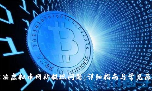如何解决虚拟币网站提现问题：详细指南与常见原因分析