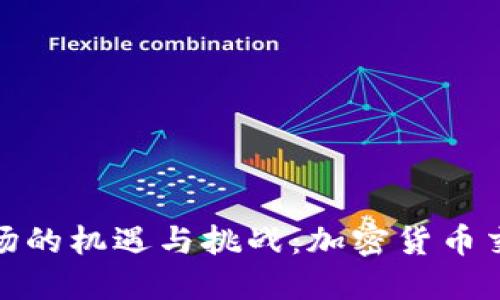 TokenIM在中国市场的机遇与挑战：加密货币交易平台的未来展望