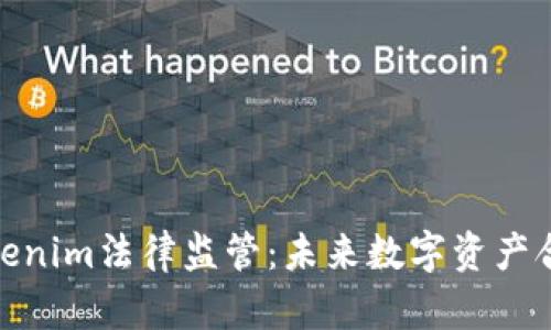 深入解析Tokenim法律监管：未来数字资产合规性的关键