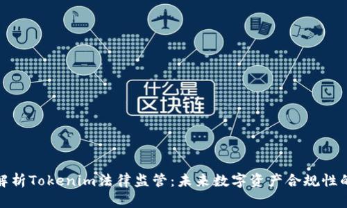 深入解析Tokenim法律监管：未来数字资产合规性的关键