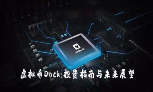 虚拟币Dock：投资指南与未来展望