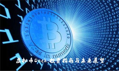 虚拟币Dock：投资指南与未来展望