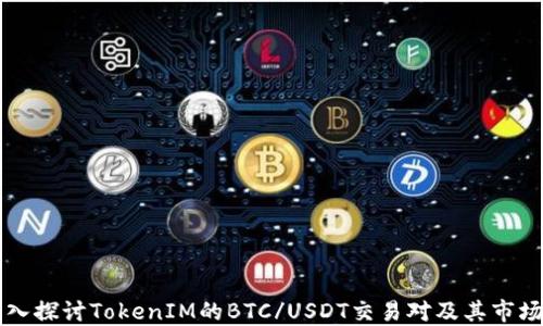 
  深入探讨TokenIM的BTC/USDT交易对及其市场潜力