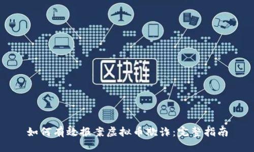 如何有效报案虚拟币欺诈：完整指南
