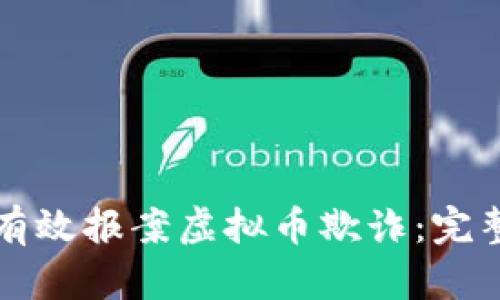 如何有效报案虚拟币欺诈：完整指南