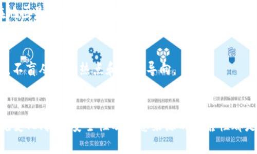   虚拟币的限量与发行机制：深度解析 / 
 guanjianci 虚拟币, 限量设计, 发行机制, 区块链技术 /guanjianci 

引言
虚拟币作为一种新型的数字资产，自从比特币在2009年问世以来，逐渐进入了大众的视野。作为一种去中心化的货币，虚拟币不仅被用于线上交易，也逐渐走入了投资领域。但对于许多潜在用户和投资者来说，关于虚拟币的限量及其发行机制仍然是一个模糊的概念。本文将详细探讨虚拟币限量的理论背景、实际情况及其对投资者的影响。

一、虚拟币的基本概念
虚拟币是建立在区块链技术基础上的数字资产，使用加密技术进行安全性保障。它们通常没有实体形式，仅存在于网络中。虚拟币的价值主要由供求关系、市场情绪和技术基础等因素决定。虚拟币的一个重要特点是去中心化，即不受任何中心机构控制，因此其发行和流通机制也相对复杂。

二、虚拟币的限量设计
虚拟币的限量设计主要体现在其发行总量上。例如，比特币的总发行量被预设为2100万枚，这意味着一旦达到这个数量，就不会再创造新的比特币。这种限量设计被认为能够增强币的稀缺性，进而提升其价值。

限量发行的背后逻辑在于控制供给，以应对市场需求。当需求大于供给时，价格自然会上涨，反之则可能下跌。首先，限量设计使得虚拟币在市场中具备了独特的经济属性：稀缺性。其次，这种设计也能够激励早期投资者，因为他们手中持有的资产在未来有可能体现出更高的价值。

三、不同虚拟币的发行机制
不同的虚拟币有着各自不同的发行机制。以下是一些主流虚拟币及其发行特点：

strong1. 比特币（Bitcoin）：/strong比特币是第一个采用限量发行机制的虚拟币。其矿工通过“挖矿”方式获得新币，每210,000个块奖励减半，最终总量锁定在2100万。该机制意味着通过时间和技术的积累，比特币的稀缺性将逐渐提升。

strong2. 以太坊（Ethereum）：/strong以太坊起初没有上限限制，但从2021年开始，其发展团队引入了EIP-1559提案，从而增加了以太坊网络的通胀控制机制。这一机制不仅有助于为以太坊未来的增长提供保障，也提升了其作为数字资产的吸引力。

strong3. 瑞波币（Ripple）：/strong瑞波币的总数量是1000亿枚，主要通过预先设置的分配机制进行发行。虽然瑞波的设计理念上不强调稀缺性，但其用途主要在于跨境支付，因此市场接受度也会影响其价值。

上述三种虚拟币的不同设计使得它们在市场中的表现差异化。了解这些机制对于投资者在选择时至关重要，特别是在考虑虚拟币的稳健性和潜在回报时。

四、虚拟币限量与市场的关系
虚拟币的限量设计与市场关系密切。一般来说，限量设计能提升虚拟币的投资价值，并对其市场价格产生影响。以比特币为例，随着供给的减半，市场对其需求的增加使得其价格在历史上多次经历大幅上涨。

然而，市场并非总是理性，虚拟币的价格受到市场情绪、外部经济政策、技术创新等多方面的影响。有时限量设计可能会导致投资者过度投机，造成价格泡沫。即便如此，对于长期投资者而言，限量策略往往是一个重要的考量因素。

因此，理解虚拟币的限量特性，并结合市场动态进行合理投资，才能更好地把握虚拟币带来的机遇与挑战。

五、虚拟币投资者需要注意的问题

对于投资虚拟币的人来说，有几个重要的问题需要特别关注：

h4（1）虚拟币市场的波动性/h4
虚拟币市场以其高波动性而著称，这对于投资者而言既是机会也是风险。一方面，价格的剧烈波动可能带来超额收益；另一方面，短期内的价格波动也可能导致重大损失。因此，投资者需要充分理解市场行为，并设定合理的风险管理策略。

h4（2）虚拟币的技术安全性/h4
虚拟币背后的技术是区块链，但在不同的项目中，技术的实现和安全性差异很大。投资者在购买虚拟币时，务必关注其技术背景、社区支持以及安全审计情况。技术缺陷可能导致资产损失，而强大的社区则能在危机时刻提供支持。

h4（3）法规政策的变化/h4
虚拟币的法律地位在不同国家和地区可能有所不同，且法规政策也在不断变化。投资者在进入市场前，务必对相关法律法规进行详细调查，确保自己的投资所在地区是合法的。同时，了解未来可能的政策变化将有助于制定灵活的投资策略。

h4（4）信息来源的可靠性/h4
由于虚拟币市场的特殊性，投资者易受到假消息和谣言的影响。选择可靠的信息来源是投资成功的重要一环。在关注市场动态的同时，也要培养独立思考的能力，不盲从市场热点和舆论导向。

结语
虚拟币的限量设计和发行机制是其价值的核心要素之一。尽管不同币种的机制各异，但理解这些复杂结构对投资者来说至关重要。同时，虚拟币市场的波动、法规变化、技术安全性及信息来源的可靠性都是影响投资决策的重要因素。无论是新手投资者还是经验丰富的交易者，增强对这些核心问题的认识都能够帮助他们在快速变化的虚拟币市场中立于不败之地。