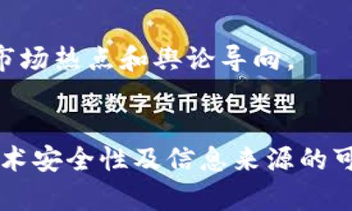   虚拟币的限量与发行机制：深度解析 / 
 guanjianci 虚拟币, 限量设计, 发行机制, 区块链技术 /guanjianci 

引言
虚拟币作为一种新型的数字资产，自从比特币在2009年问世以来，逐渐进入了大众的视野。作为一种去中心化的货币，虚拟币不仅被用于线上交易，也逐渐走入了投资领域。但对于许多潜在用户和投资者来说，关于虚拟币的限量及其发行机制仍然是一个模糊的概念。本文将详细探讨虚拟币限量的理论背景、实际情况及其对投资者的影响。

一、虚拟币的基本概念
虚拟币是建立在区块链技术基础上的数字资产，使用加密技术进行安全性保障。它们通常没有实体形式，仅存在于网络中。虚拟币的价值主要由供求关系、市场情绪和技术基础等因素决定。虚拟币的一个重要特点是去中心化，即不受任何中心机构控制，因此其发行和流通机制也相对复杂。

二、虚拟币的限量设计
虚拟币的限量设计主要体现在其发行总量上。例如，比特币的总发行量被预设为2100万枚，这意味着一旦达到这个数量，就不会再创造新的比特币。这种限量设计被认为能够增强币的稀缺性，进而提升其价值。

限量发行的背后逻辑在于控制供给，以应对市场需求。当需求大于供给时，价格自然会上涨，反之则可能下跌。首先，限量设计使得虚拟币在市场中具备了独特的经济属性：稀缺性。其次，这种设计也能够激励早期投资者，因为他们手中持有的资产在未来有可能体现出更高的价值。

三、不同虚拟币的发行机制
不同的虚拟币有着各自不同的发行机制。以下是一些主流虚拟币及其发行特点：

strong1. 比特币（Bitcoin）：/strong比特币是第一个采用限量发行机制的虚拟币。其矿工通过“挖矿”方式获得新币，每210,000个块奖励减半，最终总量锁定在2100万。该机制意味着通过时间和技术的积累，比特币的稀缺性将逐渐提升。

strong2. 以太坊（Ethereum）：/strong以太坊起初没有上限限制，但从2021年开始，其发展团队引入了EIP-1559提案，从而增加了以太坊网络的通胀控制机制。这一机制不仅有助于为以太坊未来的增长提供保障，也提升了其作为数字资产的吸引力。

strong3. 瑞波币（Ripple）：/strong瑞波币的总数量是1000亿枚，主要通过预先设置的分配机制进行发行。虽然瑞波的设计理念上不强调稀缺性，但其用途主要在于跨境支付，因此市场接受度也会影响其价值。

上述三种虚拟币的不同设计使得它们在市场中的表现差异化。了解这些机制对于投资者在选择时至关重要，特别是在考虑虚拟币的稳健性和潜在回报时。

四、虚拟币限量与市场的关系
虚拟币的限量设计与市场关系密切。一般来说，限量设计能提升虚拟币的投资价值，并对其市场价格产生影响。以比特币为例，随着供给的减半，市场对其需求的增加使得其价格在历史上多次经历大幅上涨。

然而，市场并非总是理性，虚拟币的价格受到市场情绪、外部经济政策、技术创新等多方面的影响。有时限量设计可能会导致投资者过度投机，造成价格泡沫。即便如此，对于长期投资者而言，限量策略往往是一个重要的考量因素。

因此，理解虚拟币的限量特性，并结合市场动态进行合理投资，才能更好地把握虚拟币带来的机遇与挑战。

五、虚拟币投资者需要注意的问题

对于投资虚拟币的人来说，有几个重要的问题需要特别关注：

h4（1）虚拟币市场的波动性/h4
虚拟币市场以其高波动性而著称，这对于投资者而言既是机会也是风险。一方面，价格的剧烈波动可能带来超额收益；另一方面，短期内的价格波动也可能导致重大损失。因此，投资者需要充分理解市场行为，并设定合理的风险管理策略。

h4（2）虚拟币的技术安全性/h4
虚拟币背后的技术是区块链，但在不同的项目中，技术的实现和安全性差异很大。投资者在购买虚拟币时，务必关注其技术背景、社区支持以及安全审计情况。技术缺陷可能导致资产损失，而强大的社区则能在危机时刻提供支持。

h4（3）法规政策的变化/h4
虚拟币的法律地位在不同国家和地区可能有所不同，且法规政策也在不断变化。投资者在进入市场前，务必对相关法律法规进行详细调查，确保自己的投资所在地区是合法的。同时，了解未来可能的政策变化将有助于制定灵活的投资策略。

h4（4）信息来源的可靠性/h4
由于虚拟币市场的特殊性，投资者易受到假消息和谣言的影响。选择可靠的信息来源是投资成功的重要一环。在关注市场动态的同时，也要培养独立思考的能力，不盲从市场热点和舆论导向。

结语
虚拟币的限量设计和发行机制是其价值的核心要素之一。尽管不同币种的机制各异，但理解这些复杂结构对投资者来说至关重要。同时，虚拟币市场的波动、法规变化、技术安全性及信息来源的可靠性都是影响投资决策的重要因素。无论是新手投资者还是经验丰富的交易者，增强对这些核心问题的认识都能够帮助他们在快速变化的虚拟币市场中立于不败之地。