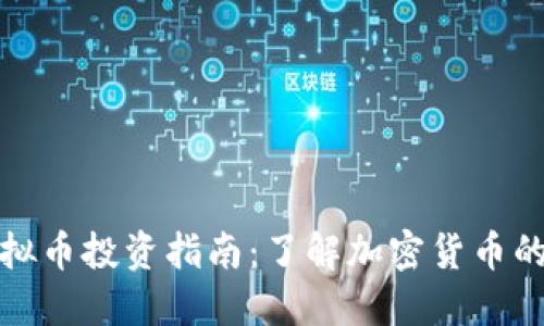 外虚拟币投资指南：了解加密货币的世界