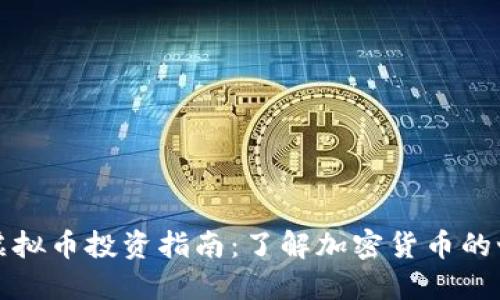 外虚拟币投资指南：了解加密货币的世界