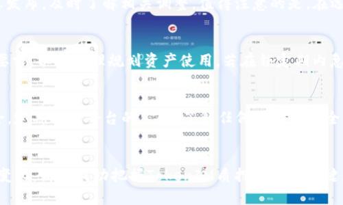 biao ti/biao tiTokenIM质押跑分：提升收益技巧与实战解析/biao ti

TokenIM, 质押, 跑分, 数字货币/guanjianci

概述
在数字货币的世界中，质押成为了越来越多投资者追逐的热门趋势。TokenIM作为一款备受推崇的数字资产管理平台，提供了丰富的质押功能。在此，我们将深入探讨TokenIM的质押跑分机制，包括其原理、操作技巧、潜在风险以及如何最大化收益。同时，我们会解答关于质押跑分的四个相关问题，帮助用户更好地理解这一过程。

TokenIM质押跑分机制
质押（Staking）是确保区块链网络安全与稳定的一种方式，用户通过持有一定量的代币并将其“锁定”在网络中，以此获得奖励。TokenIM平台的质押功能允许用户通过质押其代币来获取其他收益，如获取平台币、利息、LP代币等。
在TokenIM中，用户的质押收益通常是通过“跑分”机制计算的。跑分可以理解为是用户在质押过程中产生的一个权重或积分，用户的跑分高低直接影响到其在平台上排名以及最终收入。
strong如何计算跑分？/strong 主要依据用户的质押数量、质押时间以及质押类型等因素。这意味着，质押更多的代币、更长的时间，将会相应获取更多的跑分，提高收益的机会。

提升TokenIM质押收益的技巧
为了提高在TokenIM上的质押收入，用户可以采取以下几种策略：
ul
    listrong增加质押数量：/strong增加质押的代币数量能直接提升跑分，从而提高收益。/li
    listrong积极参与平台活动：/strongTokenIM常会举行各类促销活动，参与这些活动不仅可以获取额外的奖励，还可能带来额外的跑分。/li
    listrong选择合适的质押项目：/strong各种质押项目的收益率会有所不同，用户应根据自身情况选择回报适中的质押项目。/li
    listrong关注市场动态：/strong市场行情的变化可能会影响质押项目的收益表现，用户应关注市场波动及时调整策略。/li
/ul

TokenIM质押风险及应对策略
虽然TokenIM质押可以带来丰厚的收益，但风险也同样存在。以下是一些潜在风险及其应对策略：
ul
    listrong市场风险：/strong代币价值波动可能导致质押资产贬值，用户在质押前需谨慎评估市场情况。/li
    listrong流动性风险：/strong质押的代币一般在一段时间内无法交易，用户需提前考虑流动性问题。/li
    listrong平台风险：/strong如果TokenIM平台发生技术故障、被攻击或经营不善，用户的资产可能面临风险。用户应选择声誉良好且安全性强的合约。/li
    listrong合规风险：/strong数字货币领域的法律法规日趋严格，合规问题可能影响质押项目的正常运作。/li
/ul

常见问题解答

问题一：如何选择合适的质押项目？
选择质押项目是一个需要综合考虑的过程。首先，要了解项目的基本情况，包括团队背景、技术能力、市场前景等。其次，要关注其历史收益数据及同类项目的对比，看其收益表现是否稳健。最后，考虑自己的投资目标与风险承受能力，选择一个既能带来可观收益又在风险可承受范围内的项目。例如，如果你偏向于稳健，可以选择大市值的项目；如果追求高收益则可以选择新兴项目。

问题二：TokenIM质押的最低额度是多少？
TokenIM的质押最低额度通常会因项目不同而有所区别。用户在进行质押前，应仔细阅读质押项目的相关规定，了解最低质押额度。同时，可以关注TokenIM官方的信息发布，及时了解相关调整。值得注意的是，在选择质押项目时，不仅要关注最低限额，还要考虑质押的收益率、锁仓时间及风险等因素，这样才能做出最优决策。

问题三：质押后是否可以随时提取资产？
在TokenIM质押的资产通常有相应的锁定期，期间用户是无法提取或交易质押的代币的。锁定期的长短会根据不同的质押项目有所区别。用户需提前确认质押的具体要求，以便合理规划资产使用。若在锁定期内急需资金，可能会面临资金无法流动的困境。因此，制定合理的投资策略，评估好流动性需求，才能避免不必要的损失。

问题四：如何提高TokenIM质押的安全性？
提高TokenIM质押的安全性是每位用户都应重视的问题。首先，用户应选择在安全性方面信誉良好的平台进行质押；其次，启用双重身份验证等安全功能，确保账户安全。定期关注平台的公告，了解任何可能的安全风险，并保持对市场动态的敏感。同时，用户还应分散投资，将资金分配到多个项目，而不是集中在单一质押项目上，以降低整体风险。

总结
TokenIM作为一个便捷的质押平台，结合多种收益策略与风险管理，能够为用户提供良好的投资体验。理解质押跑分机制、善用质押技巧、规避潜在风险，以及关注市场变化，都是成功把握TokenIM质押收益的关键。希望本文能为用户在TokenIM质押的实践中提供有价值的思路与行动指南。
