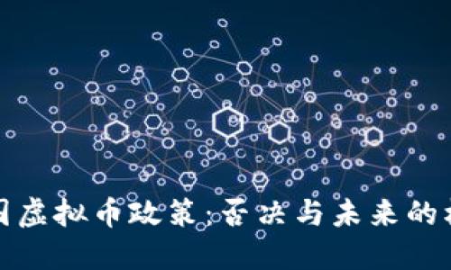 美国虚拟币政策：否决与未来的机遇