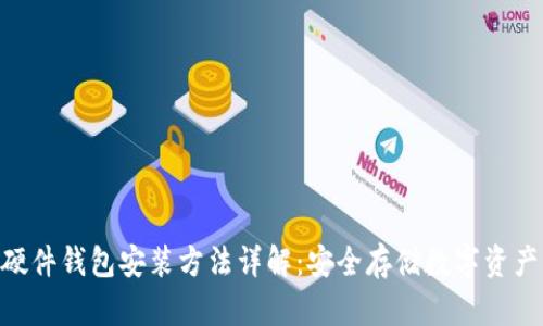 Tokenim硬件钱包安装方法详解：安全存储数字资产的第一步