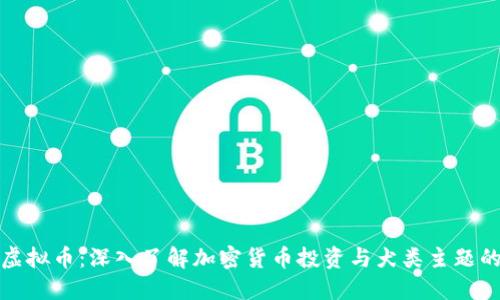 开狗虚拟币：深入了解加密货币投资与犬类主题的结合