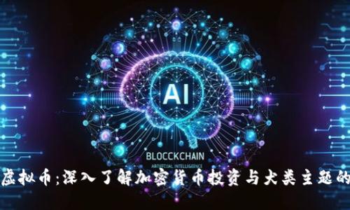 开狗虚拟币：深入了解加密货币投资与犬类主题的结合