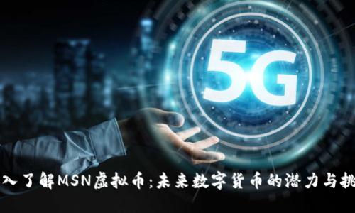 深入了解MSN虚拟币：未来数字货币的潜力与挑战