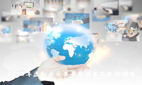 2023年虚拟币交易平台推荐及选择指南