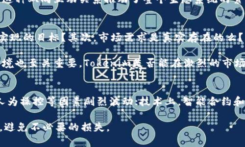 Tokenim的起源与背景

Tokenim是一种与区块链和加密货币相关的概念，它的核心思想在于使用区块链技术和代币经济来实现特定的功能或服务。Tokenim旨在提供一种透明、安全且高效的交易方式，其发明背景主要源于区块链技术的发展和加密货币市场的迅速壮大。

尽管“Tokenim”一词并不是广为人知的品牌或产品，但在区块链行业中出现的许多项目和矩阵的代币，都可以视为Tokenim的不同衍生物。从技术上讲，Tokenim的概念是由一系列技术和理念的集合而成，背后的发明者通常是开发团队或相关技术的创始人。

Tokenim的核心功能和用途

Tokenim的核心功能在于利用代币技术为用户提供更便捷的服务。其主要用途包括以下几个方面：

1. **价值转移**：Tokenim可以方便用户在不同的区块链平台之间进行价值转移，这为全球交易提供了一种高效的方案。

2. **激励机制**：通过Tokenim，项目方能够为用户提供激励，例如通过代币奖励来鼓励用户参与社区活动或平台使用。

3. **智能合约**：Tokenim能够与智能合约结合，自动化地执行合约条款，确保交易的安全性与可靠性。

4. **去中心化应用**：Tokenim为去中心化应用（DApp）的开发提供了基础，其作用类似于平台的“油”，为应用运行提供支持。

Tokenim与其他代币的比较

Tokenim在功能和用途上与其他加密货币和代币存在许多共通之处，但其独特之处也很明显。与比特币、以太坊等较为知名的加密货币相比，Tokenim通常更专注于特定的应用场景，例如某个特定行业或领域的解决方案。

1. **更小的生态圈**：Tokenim通常围绕某个特定行业或应用场景构建，生态圈更小，有助于用户形成更加紧密的互动关系。

2. **针对性强**：相比于主流数字货币，Tokenim在设计上更具针对性，能够更好地满足特定用户群体的需求。

3. **社区参与度高**：Tokenim项目的成功往往依赖于社区的积极参与，例如通过治理代币让用户能够更直接地参与项目的发展和决策。

Tokenim在未来的前景

随着区块链技术的不断发展和成熟，Tokenim的潜力巨大。在未来，我们可以预见Tokenim在多个领域的应用将会不断扩展，包括金融、物流、医疗等行业。

1. **金融行业**：Tokenim在金融领域中的应用，如去中心化金融（DeFi）项目的出现，正为全球用户提供更加开放和高效的金融解决方案。

2. **物流行业**：通过Tokenim，可以实现不仅限于资金流动的物流管理，提升效率并降低成本。

3. **医疗健康**：Tokenim也可以被应用于医疗健康领域，帮助患者管理自己的健康信息数据，同时保证隐私和数据安全。

常见问题解答

问题1：Tokenim与其他同类产品的主要区别是什么？
Tokenim的最大区别在于其针对性和专注度。不同于一些主流加密货币，Tokenim更注重特定应用场景的深入挖掘，从而提供量身定制的解决方案。此外，Tokenim通常会具备更强的社区参与性，用户能够通过治理代币来直接参与决策。

例如，在某个特定的去中心化应用中，Tokenim不仅可以用于支付，还可以参与到平台的发展决策中，这使得用户对平台的忠诚度和参与度得以提升。

问题2：Tokenim在区块链生态系统中的角色是什么？
在区块链生态系统中，Tokenim扮演着多重角色。从技术层面来看，Tokenim通过智能合约的方式，能够确保交易的安全性和自动化执行。这使得Tokenim在各种去中心化应用当中成为核心的流通和支付媒介。

另外，Tokenim的激励机制能够吸引用户更加主动地参与平台活动，例如通过持有代币的方式，用户能够享受到项目发展带来的潜在收益。这种双向互动关系推动了整个生态系统的繁荣发展。

问题3：如何评估Tokenim项目的价值与潜力？
评估Tokenim项目的价值与潜力可以从以下几个方面着手：首先是项目的团队背景、技术实力和开发进度，项目是否有明确的路线图和可实现的目标？其次，市场需求是真实存在的么？了解项目解决的问题及其市场规模，将有助于判断该项目的潜在收益。

此外，Tokenim的社区活跃度也是一个重要的评估指标，社区的反馈与参与程度反映了用户对项目的认可度。最后，了解竞争对手和市场环境也至关重要，Tokenim是否能在激烈的市场中脱颖而出，将直接影响其价值与潜力。

问题4：参与Tokenim投资的风险有哪些？
与其他加密货币一样，Tokenim投资的风险主要包括市场波动、技术风险和法律风险等。市场波动性非常高，代币价格可能因为市场情绪、人为操控等因素剧烈波动；技术上，智能合约和协议的漏洞可能导致重大损失；而法律方面，各国对区块链与加密货币的监管政策千差万别，可能会对Tokenim项目的正常运作造成影响。

因此，投资者在参与Tokenim项目投资之前，应进行充分的调研，分散风险，并谨慎决策。只有在全面评估风险后，才能更好地把握市场机会，避免不必要的损失。