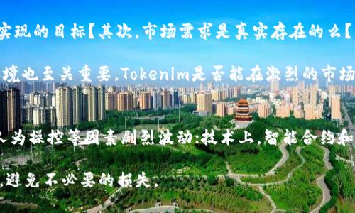 Tokenim的起源与背景

Tokenim是一种与区块链和加密货币相关的概念，它的核心思想在于使用区块链技术和代币经济来实现特定的功能或服务。Tokenim旨在提供一种透明、安全且高效的交易方式，其发明背景主要源于区块链技术的发展和加密货币市场的迅速壮大。

尽管“Tokenim”一词并不是广为人知的品牌或产品，但在区块链行业中出现的许多项目和矩阵的代币，都可以视为Tokenim的不同衍生物。从技术上讲，Tokenim的概念是由一系列技术和理念的集合而成，背后的发明者通常是开发团队或相关技术的创始人。

Tokenim的核心功能和用途

Tokenim的核心功能在于利用代币技术为用户提供更便捷的服务。其主要用途包括以下几个方面：

1. **价值转移**：Tokenim可以方便用户在不同的区块链平台之间进行价值转移，这为全球交易提供了一种高效的方案。

2. **激励机制**：通过Tokenim，项目方能够为用户提供激励，例如通过代币奖励来鼓励用户参与社区活动或平台使用。

3. **智能合约**：Tokenim能够与智能合约结合，自动化地执行合约条款，确保交易的安全性与可靠性。

4. **去中心化应用**：Tokenim为去中心化应用（DApp）的开发提供了基础，其作用类似于平台的“油”，为应用运行提供支持。

Tokenim与其他代币的比较

Tokenim在功能和用途上与其他加密货币和代币存在许多共通之处，但其独特之处也很明显。与比特币、以太坊等较为知名的加密货币相比，Tokenim通常更专注于特定的应用场景，例如某个特定行业或领域的解决方案。

1. **更小的生态圈**：Tokenim通常围绕某个特定行业或应用场景构建，生态圈更小，有助于用户形成更加紧密的互动关系。

2. **针对性强**：相比于主流数字货币，Tokenim在设计上更具针对性，能够更好地满足特定用户群体的需求。

3. **社区参与度高**：Tokenim项目的成功往往依赖于社区的积极参与，例如通过治理代币让用户能够更直接地参与项目的发展和决策。

Tokenim在未来的前景

随着区块链技术的不断发展和成熟，Tokenim的潜力巨大。在未来，我们可以预见Tokenim在多个领域的应用将会不断扩展，包括金融、物流、医疗等行业。

1. **金融行业**：Tokenim在金融领域中的应用，如去中心化金融（DeFi）项目的出现，正为全球用户提供更加开放和高效的金融解决方案。

2. **物流行业**：通过Tokenim，可以实现不仅限于资金流动的物流管理，提升效率并降低成本。

3. **医疗健康**：Tokenim也可以被应用于医疗健康领域，帮助患者管理自己的健康信息数据，同时保证隐私和数据安全。

常见问题解答

问题1：Tokenim与其他同类产品的主要区别是什么？
Tokenim的最大区别在于其针对性和专注度。不同于一些主流加密货币，Tokenim更注重特定应用场景的深入挖掘，从而提供量身定制的解决方案。此外，Tokenim通常会具备更强的社区参与性，用户能够通过治理代币来直接参与决策。

例如，在某个特定的去中心化应用中，Tokenim不仅可以用于支付，还可以参与到平台的发展决策中，这使得用户对平台的忠诚度和参与度得以提升。

问题2：Tokenim在区块链生态系统中的角色是什么？
在区块链生态系统中，Tokenim扮演着多重角色。从技术层面来看，Tokenim通过智能合约的方式，能够确保交易的安全性和自动化执行。这使得Tokenim在各种去中心化应用当中成为核心的流通和支付媒介。

另外，Tokenim的激励机制能够吸引用户更加主动地参与平台活动，例如通过持有代币的方式，用户能够享受到项目发展带来的潜在收益。这种双向互动关系推动了整个生态系统的繁荣发展。

问题3：如何评估Tokenim项目的价值与潜力？
评估Tokenim项目的价值与潜力可以从以下几个方面着手：首先是项目的团队背景、技术实力和开发进度，项目是否有明确的路线图和可实现的目标？其次，市场需求是真实存在的么？了解项目解决的问题及其市场规模，将有助于判断该项目的潜在收益。

此外，Tokenim的社区活跃度也是一个重要的评估指标，社区的反馈与参与程度反映了用户对项目的认可度。最后，了解竞争对手和市场环境也至关重要，Tokenim是否能在激烈的市场中脱颖而出，将直接影响其价值与潜力。

问题4：参与Tokenim投资的风险有哪些？
与其他加密货币一样，Tokenim投资的风险主要包括市场波动、技术风险和法律风险等。市场波动性非常高，代币价格可能因为市场情绪、人为操控等因素剧烈波动；技术上，智能合约和协议的漏洞可能导致重大损失；而法律方面，各国对区块链与加密货币的监管政策千差万别，可能会对Tokenim项目的正常运作造成影响。

因此，投资者在参与Tokenim项目投资之前，应进行充分的调研，分散风险，并谨慎决策。只有在全面评估风险后，才能更好地把握市场机会，避免不必要的损失。