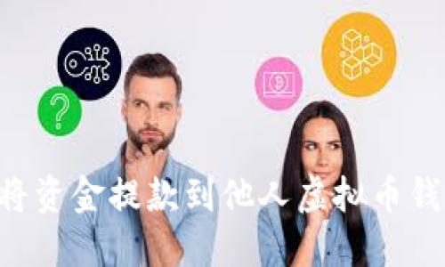 如何安全地将资金提款到他人虚拟币钱包：完整指南